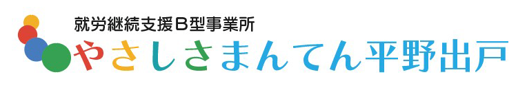 B型就労支援やさしさまんてん平野出戸