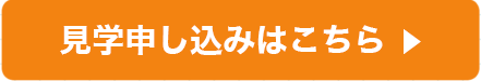 見学申し込み